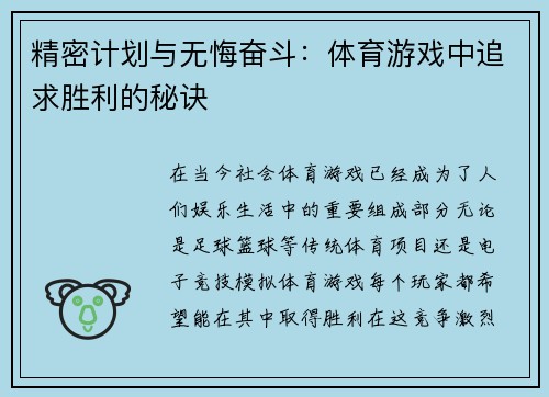 精密计划与无悔奋斗：体育游戏中追求胜利的秘诀