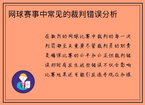 网球赛事中常见的裁判错误分析