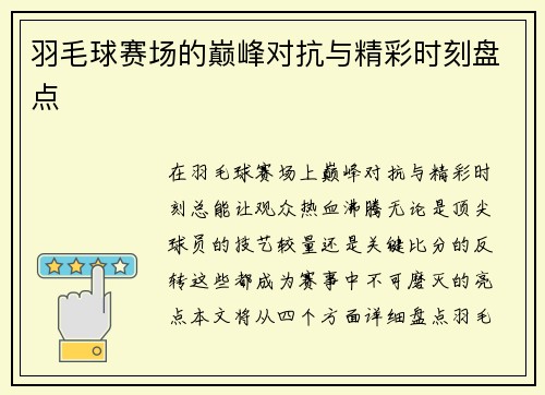羽毛球赛场的巅峰对抗与精彩时刻盘点