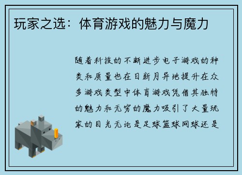 玩家之选：体育游戏的魅力与魔力