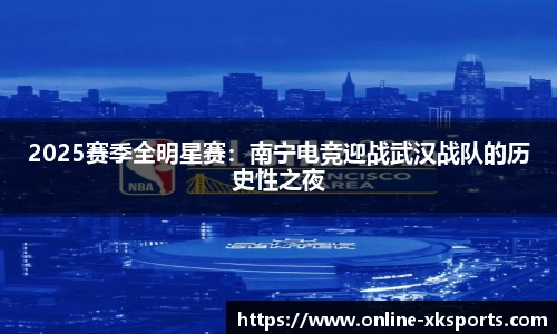 2025赛季全明星赛：南宁电竞迎战武汉战队的历史性之夜