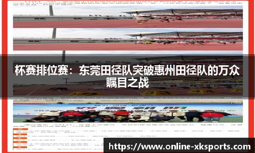 杯赛排位赛：东莞田径队突破惠州田径队的万众瞩目之战