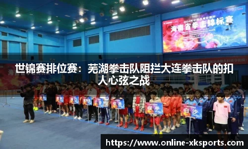 世锦赛排位赛：芜湖拳击队阻拦大连拳击队的扣人心弦之战