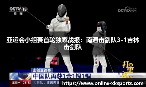 亚运会小组赛首轮独家战报：南通击剑队3-1吉林击剑队