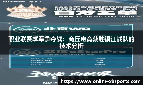 职业联赛季军争夺战：商丘电竞获胜镇江战队的技术分析