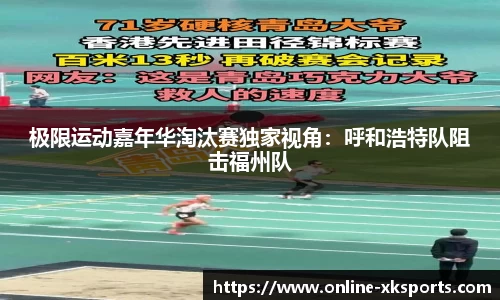 极限运动嘉年华淘汰赛独家视角：呼和浩特队阻击福州队