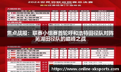 焦点战报：联赛小组赛首轮呼和浩特田径队对阵芜湖田径队的巅峰之战