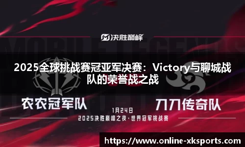 2025全球挑战赛冠亚军决赛：Victory与聊城战队的荣誉战之战